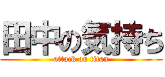 田中の気持ち (attack on titan)