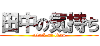 田中の気持ち (attack on titan)