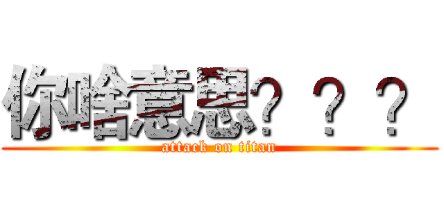 你啥意思？？？ (attack on titan)