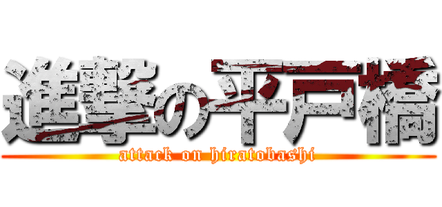 進撃の平戸橋 (attack on hiratobashi)