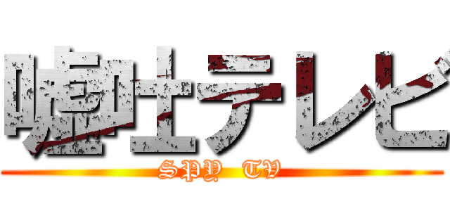 嘘吐テレビ (SPY  TV)