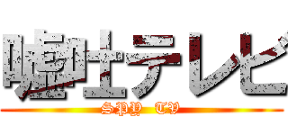 嘘吐テレビ (SPY  TV)