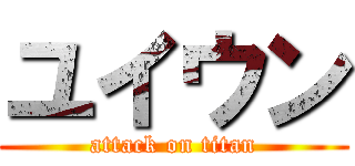 ユイウン (attack on titan)