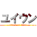 ユイウン (attack on titan)