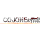  ＣＯＪＯＮＥの作成 (EL MAKING OF DE LOS COJONES)