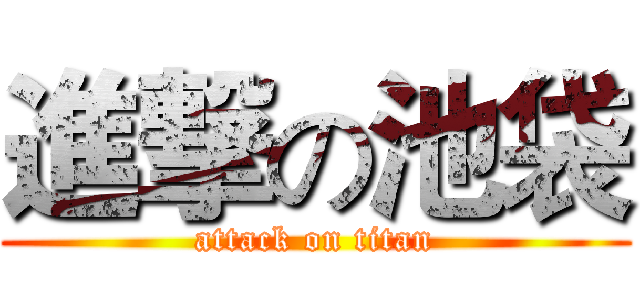 進撃の池袋 (attack on titan)