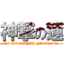 神撃の蓮 (the lotus which god breaks)