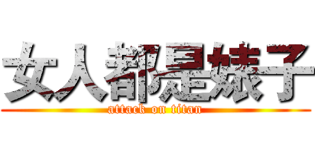 女人都是婊子 (attack on titan)