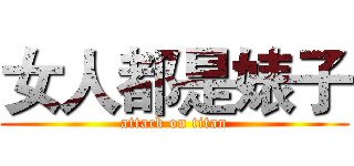 女人都是婊子 (attack on titan)