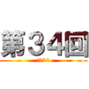 第３４回 (ｎｏ34)