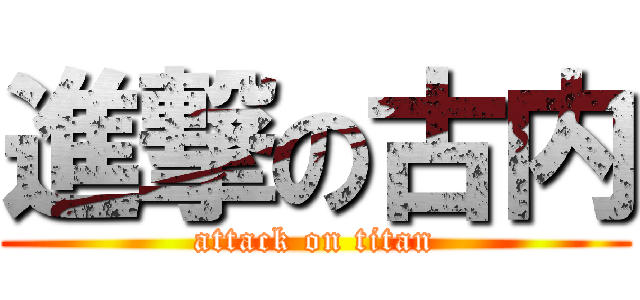 進撃の古内 (attack on titan)