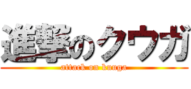 進撃のクウガ (attack on kuuga)
