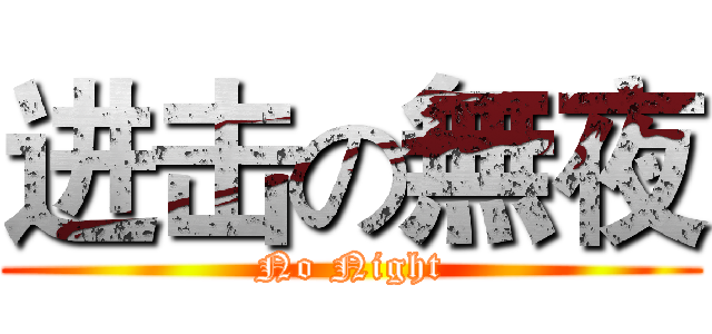 进击の無夜 (No Night)