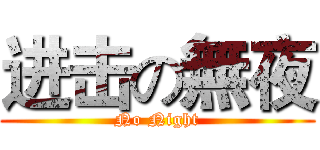 进击の無夜 (No Night)