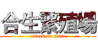 合生繁殖場 (attack on titan)