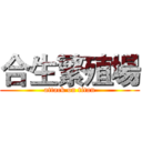 合生繁殖場 (attack on titan)