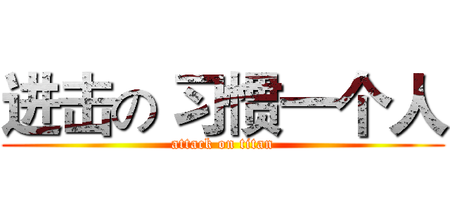进击の 习惯一个人 (attack on titan)