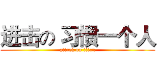 进击の 习惯一个人 (attack on titan)