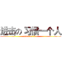 进击の 习惯一个人 (attack on titan)