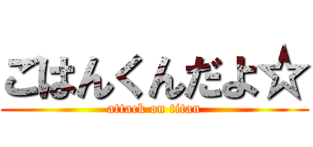 ごはんくんだよ☆ (attack on titan)