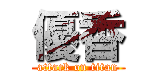 優香 (attack on titan)