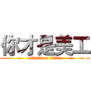 你才是美工 (attack on titan)