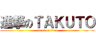 進撃のＴＡＫＵＴＯ (attack on titan)