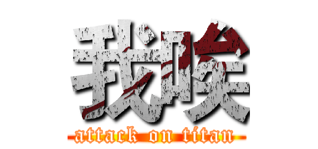 我唉 (attack on titan)