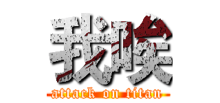 我唉 (attack on titan)