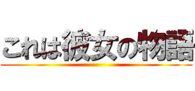 これは彼女の物語 ()