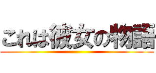 これは彼女の物語 ()