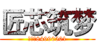 匠芯筑梦 (微信：84990501)