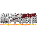 船津稜雅 (Funatsu of ryoga)