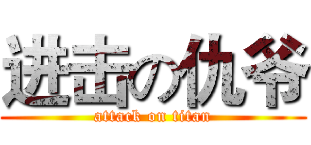 进击の仇爷 (attack on titan)