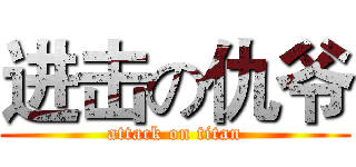 进击の仇爷 (attack on titan)