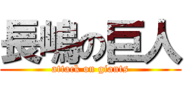 長嶋の巨人 (attack on giants)