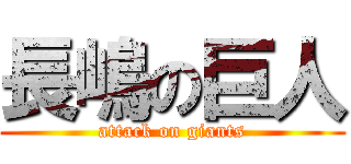 長嶋の巨人 (attack on giants)