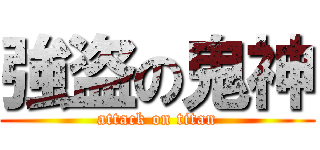 強盗の鬼神 (attack on titan)