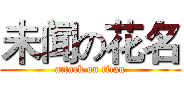 未闻の花名 (attack on titan)