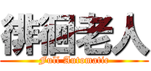 徘徊老人 (Full Automatic)