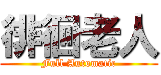 徘徊老人 (Full Automatic)