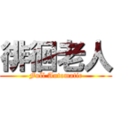 徘徊老人 (Full Automatic)