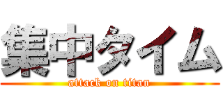 集中タイム (attack on titan)