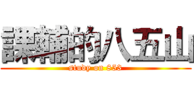 課輔的八五山 (study on 853)