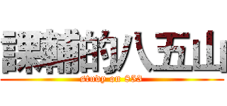 課輔的八五山 (study on 853)