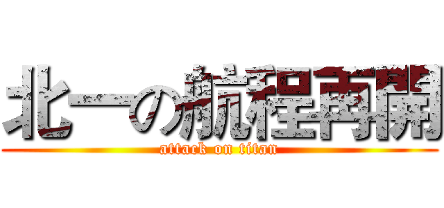 北一の航程再開 (attack on titan)