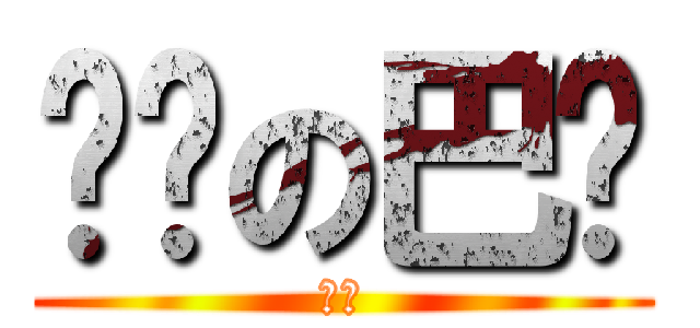 进击の巴嘎 (巴嘎)