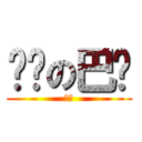 进击の巴嘎 (巴嘎)