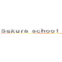 Ｓａｋｕｒａ ｓｃｈｏｏｌ ｓｉｍｕｌａｔｏｒ (attack on titan)