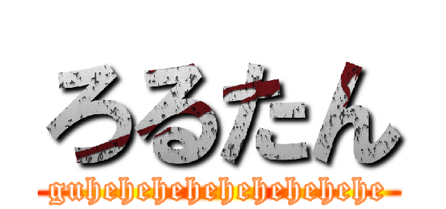 ろるたん (guhehehehehehehehehe)